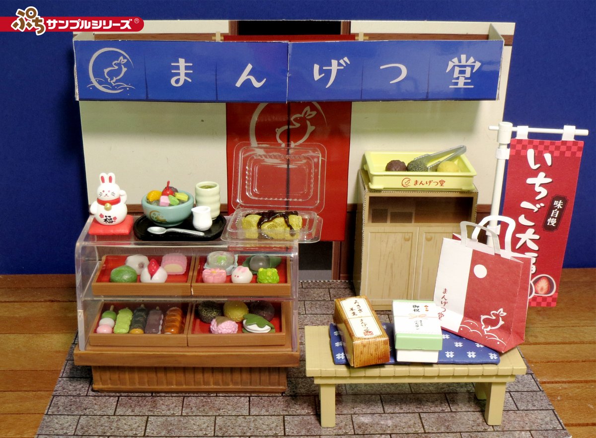 本日発売【ぷちサンプルシリーズ 下町の老舗和菓子店 まんげつ堂】 内