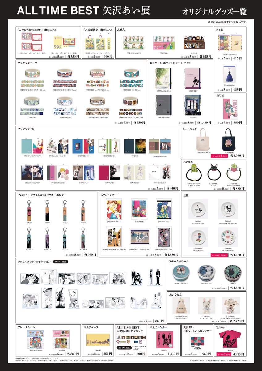 矢沢あい展 オリジナルグッズの一覧はこちら。 お買い物のご検討にぜひ