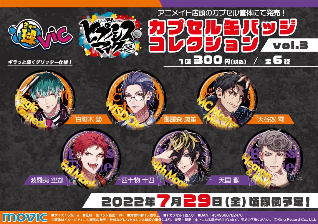 7月29日＞頃より【ヒプノシスマイク-Division Rap Battle- 球vic