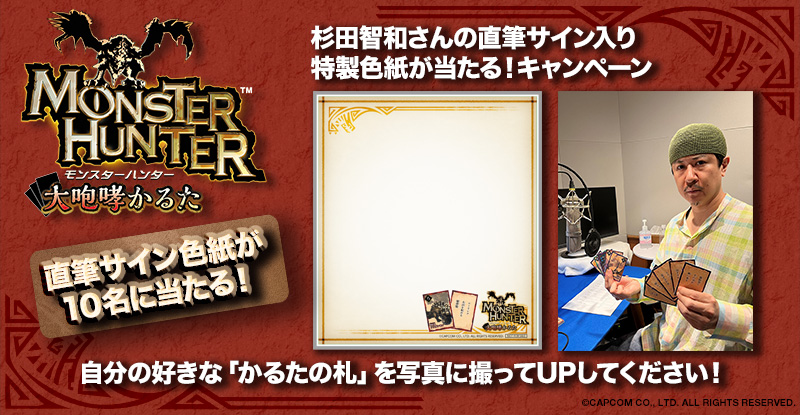 モンスターハンター 大咆哮かるた」発売記念！ 読み手 杉田智和さんの