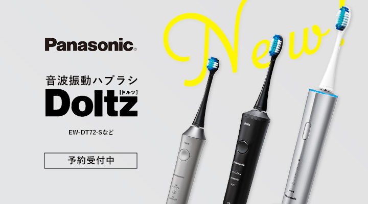 新製品情報 / #Panasonic 音波振動ハブラシ #Doltz（ドルツ）[EW-DT72