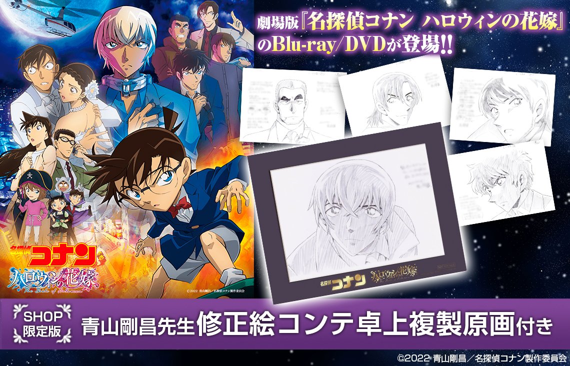 劇場版『#名探偵コナン #ハロウィンの花嫁 』Blu-ray＆DVDの予約受付が