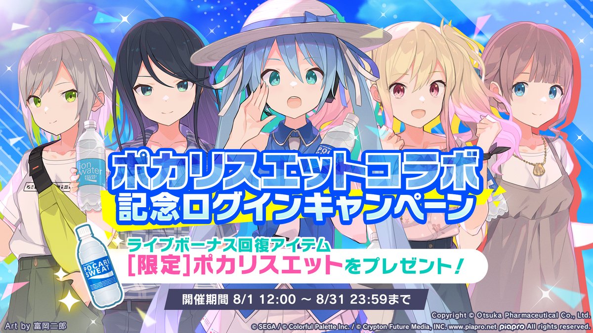 💫ポカリスエットコラボ情報🥤 コラボを記念して、8月1日（月）より