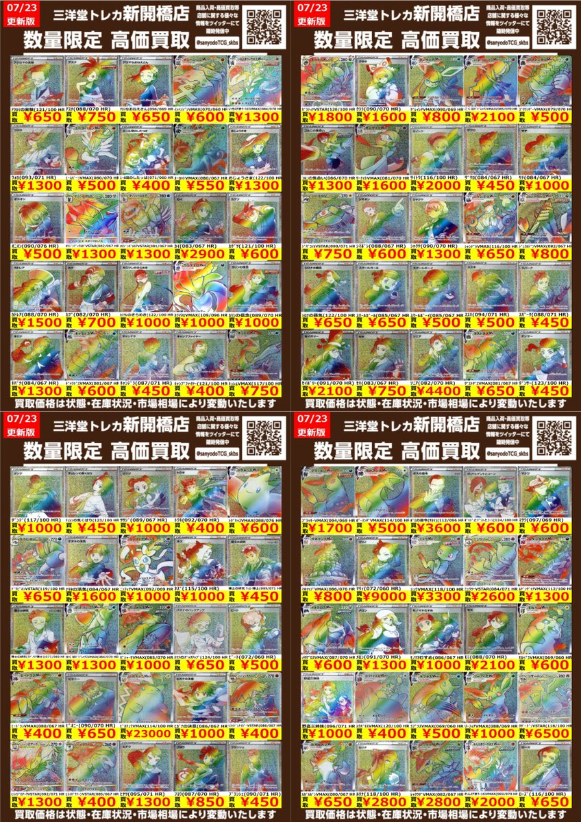 ポケカ】 🔥数量限定🔥 HR🌈高価買取表です！！ ぜひ、お持ちこみ