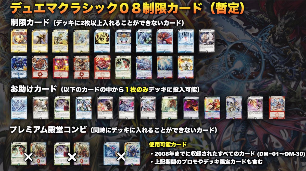デュエマクラシック08 暫定のルールではあるけど制限カードの一覧作っ