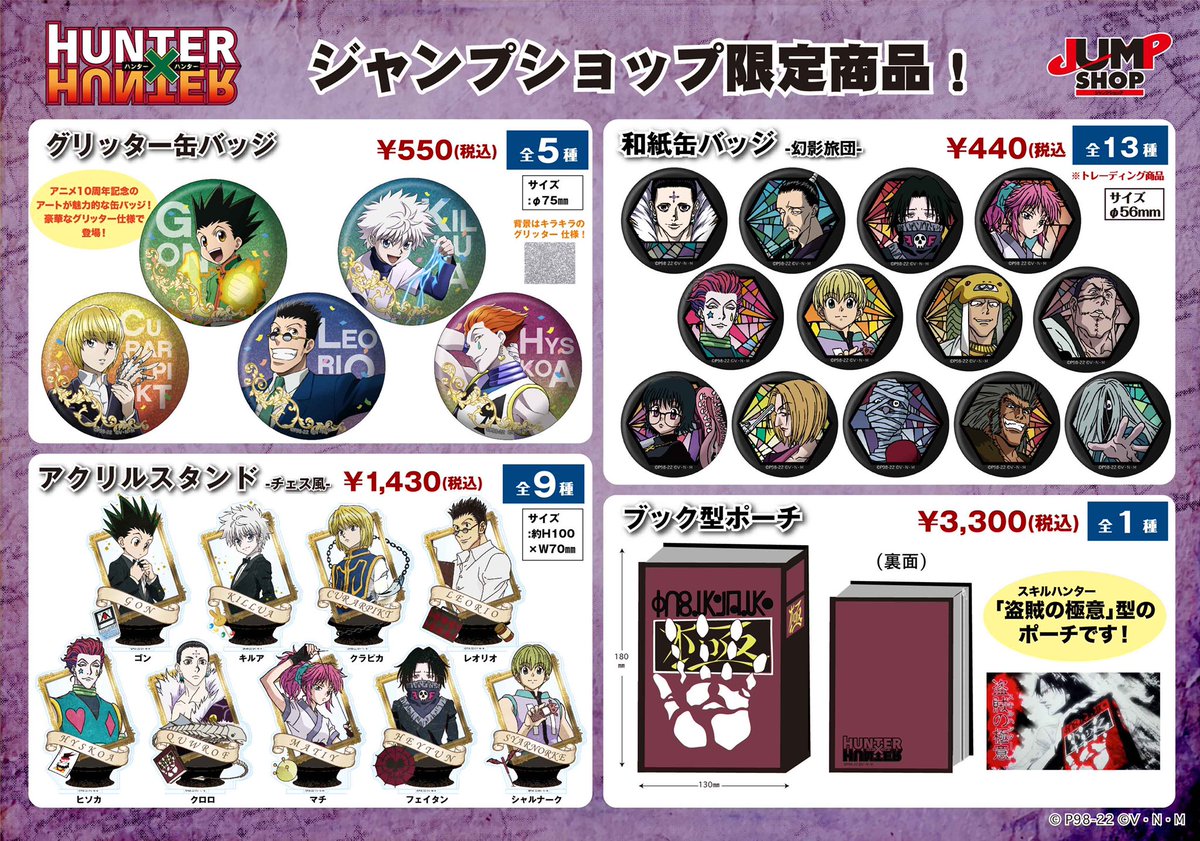 ☆新商品 「HUNTER×HUNTER」より、4アイテムが登場！ アニメ10周年