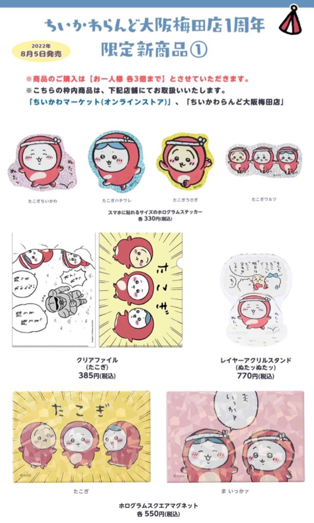 🎪#ちいかわらんど大阪梅田店 ＼✨1周年おめでとうフェア🎉／ 8月5日