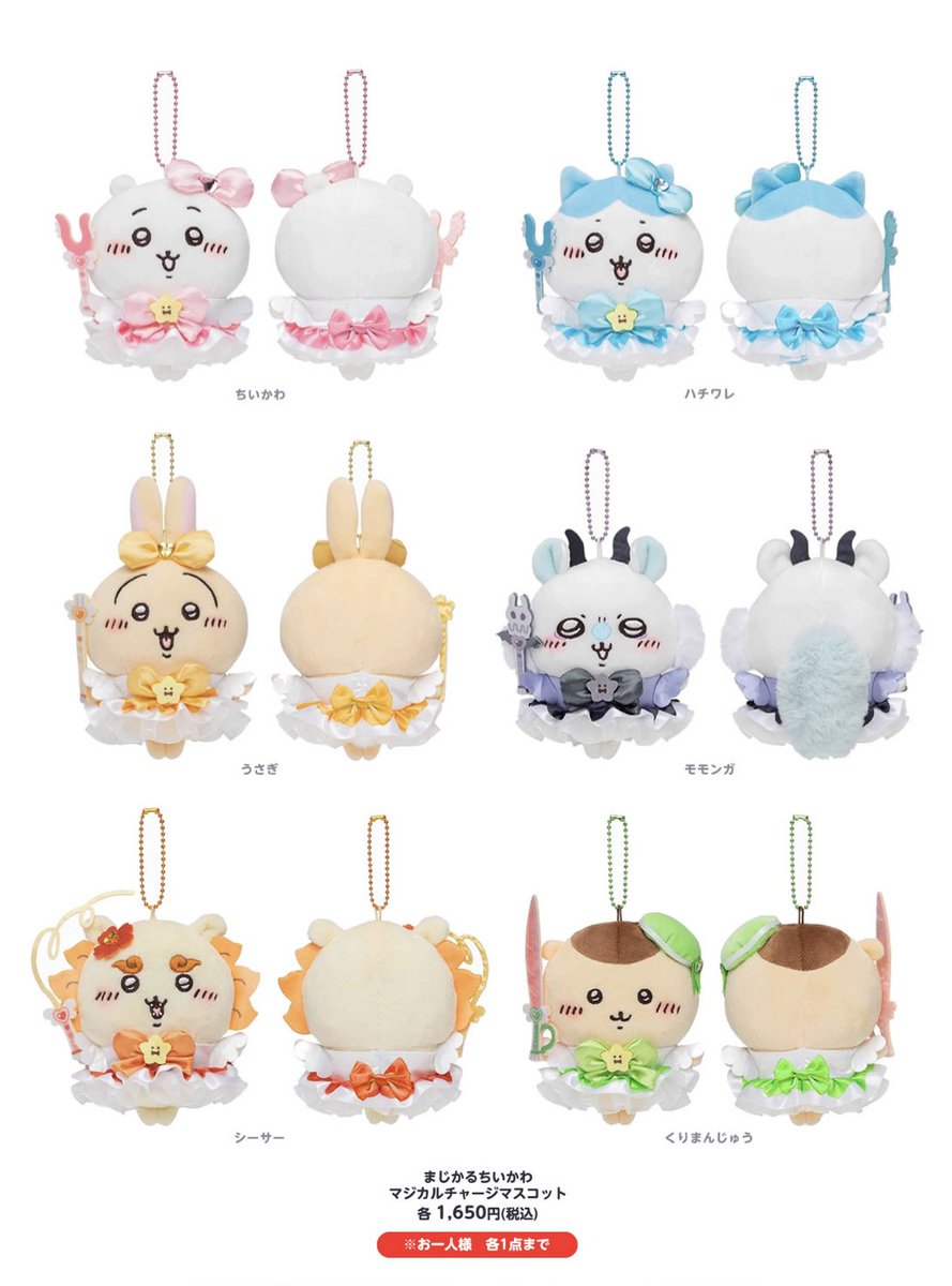 まじかるちいかわ／ 8/19（金）発売 『マジカルチャージマスコット