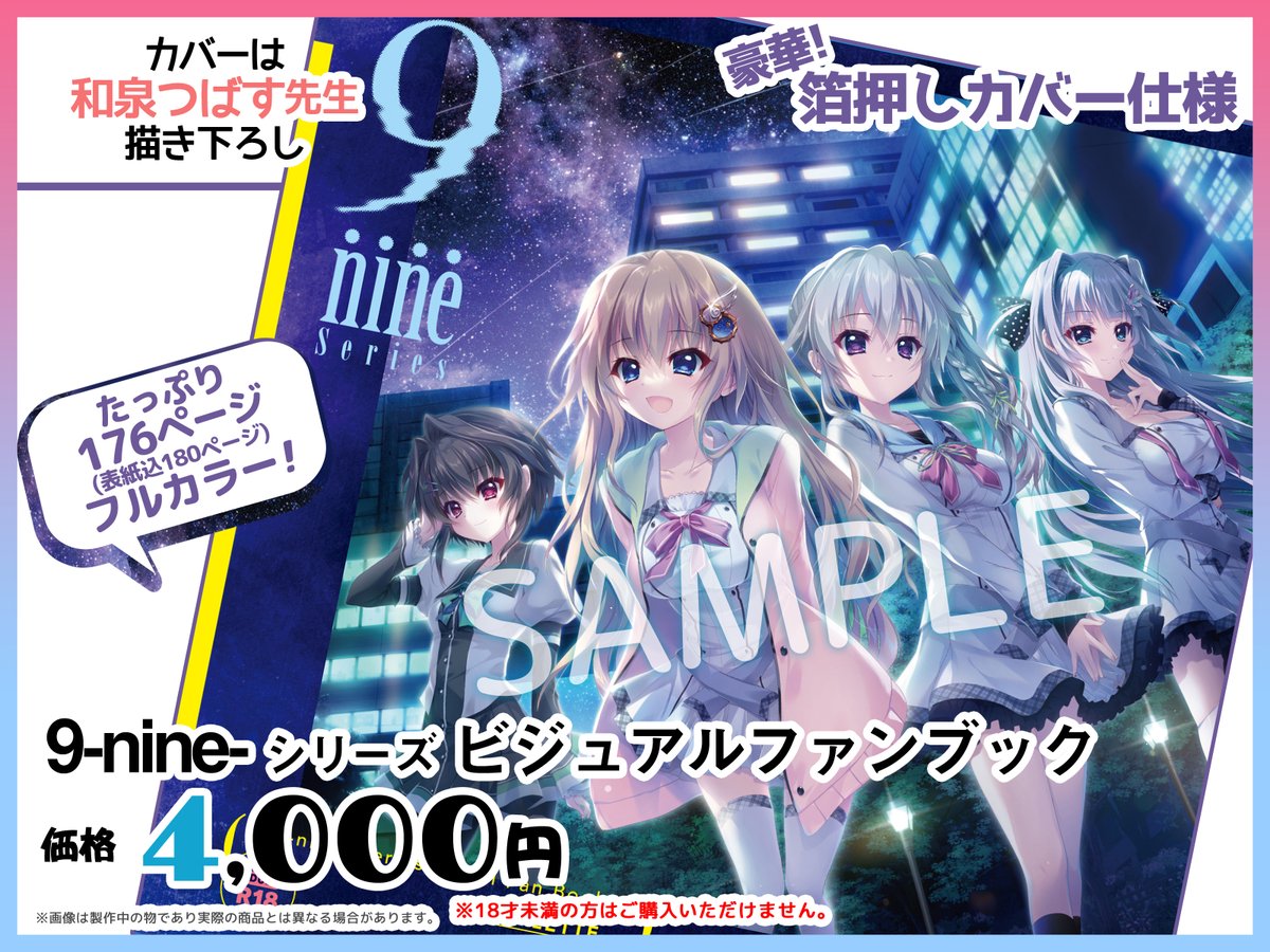 C100 にて『9-nine-シリーズ ビジュアルファンブック』発売決定！ 豪華