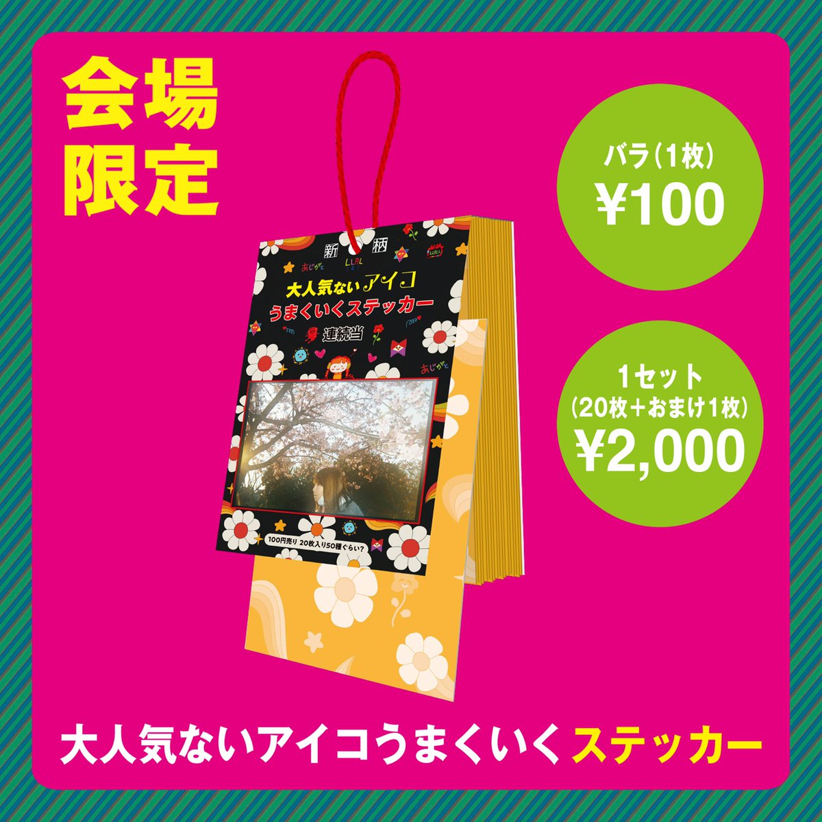 お知らせ】 「Love Like Rock Limited vol.2」 ツアーグッズに会場限定
