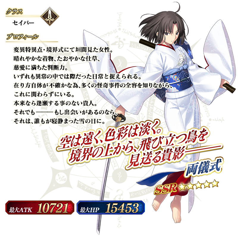 カルデア広報局より】 期間限定「7周年記念 両儀式(セイバー