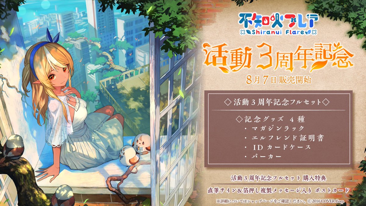 🔥商品情報🔥 「#不知火フレア 活動3周年記念」グッズ販売開始