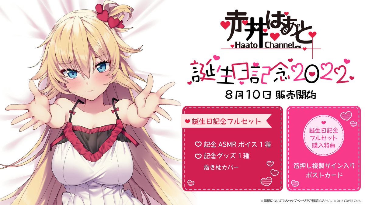 ❤️商品情報❤️ 「#赤井はあと 誕生日記念2022」グッズ販売開始