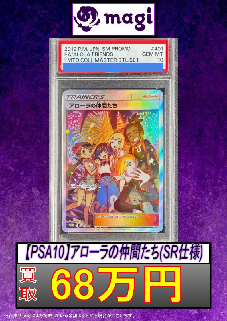 🔥ポケカ買取速報🔥】 ✨【PSA10】アローラの仲間たち(SR仕様)【P