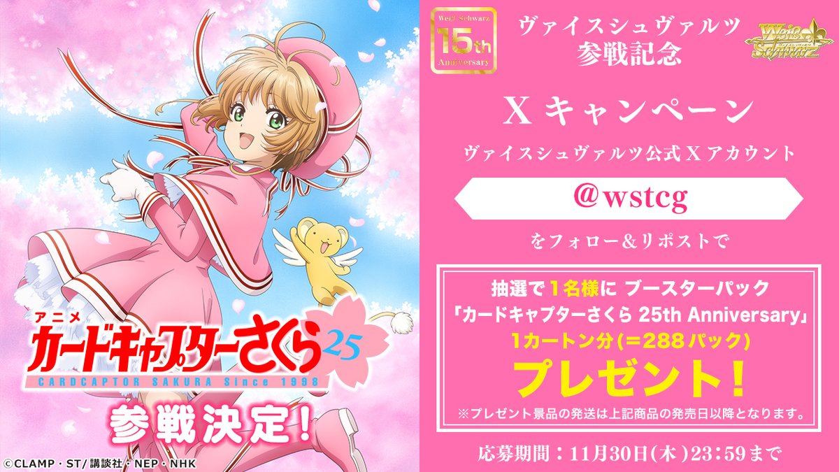 📢「カードキャプターさくら 25th Anniversary」 ヴァイスシュヴァルツ