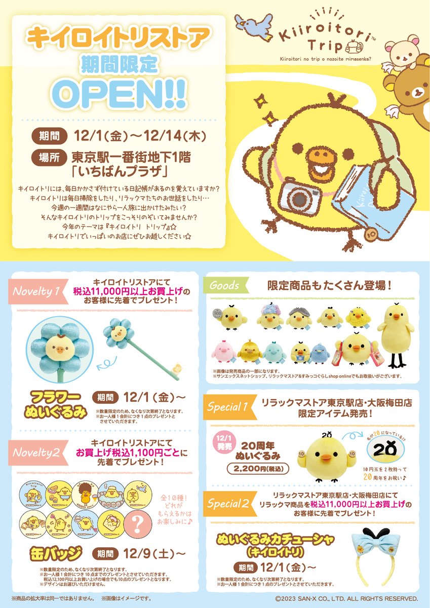 キイロイトリストア」が東京駅一番街「いちばんプラザ」に2023年12月1