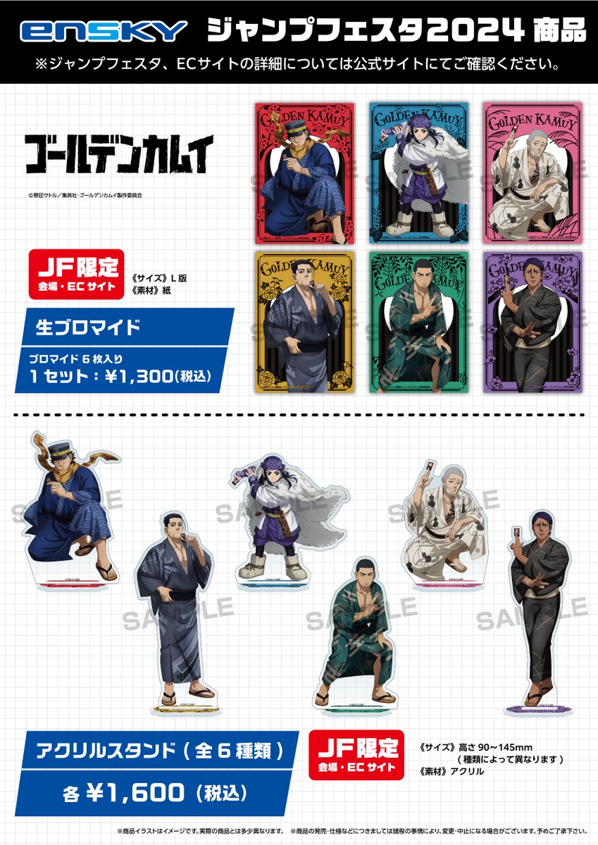 JF2024エンスカイブース 限定商品】 TVアニメ『ゴールデンカムイ