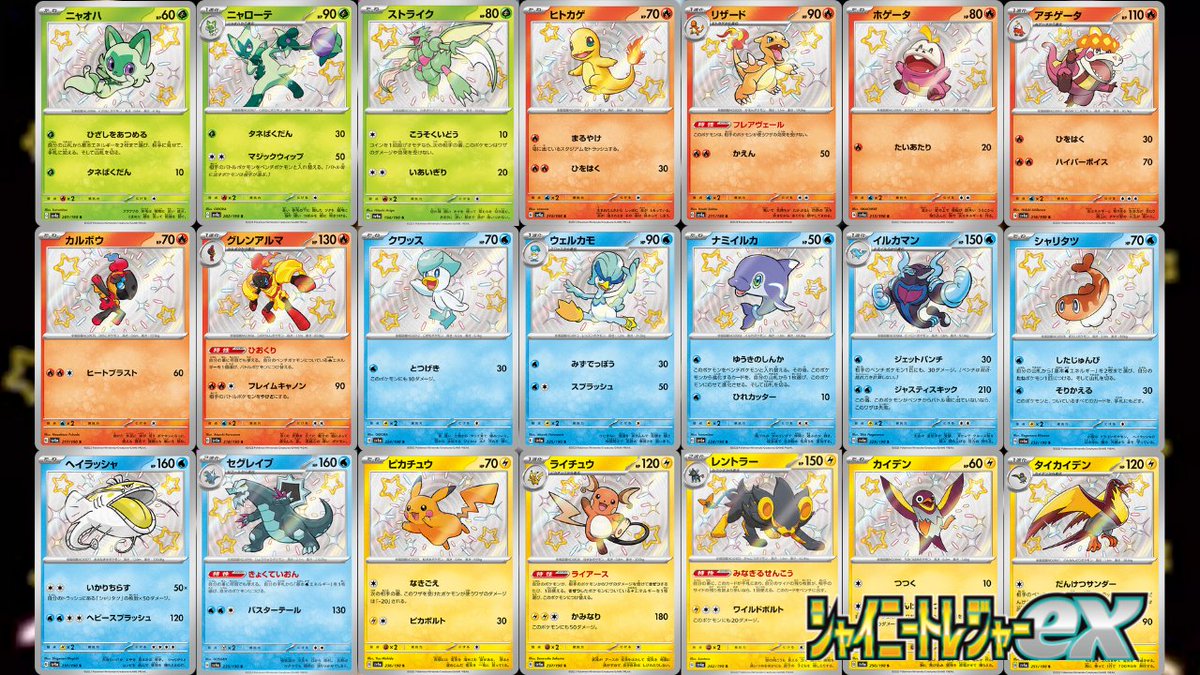 現時点で判明している「シャイニートレジャーex」収録の色違いポケモン