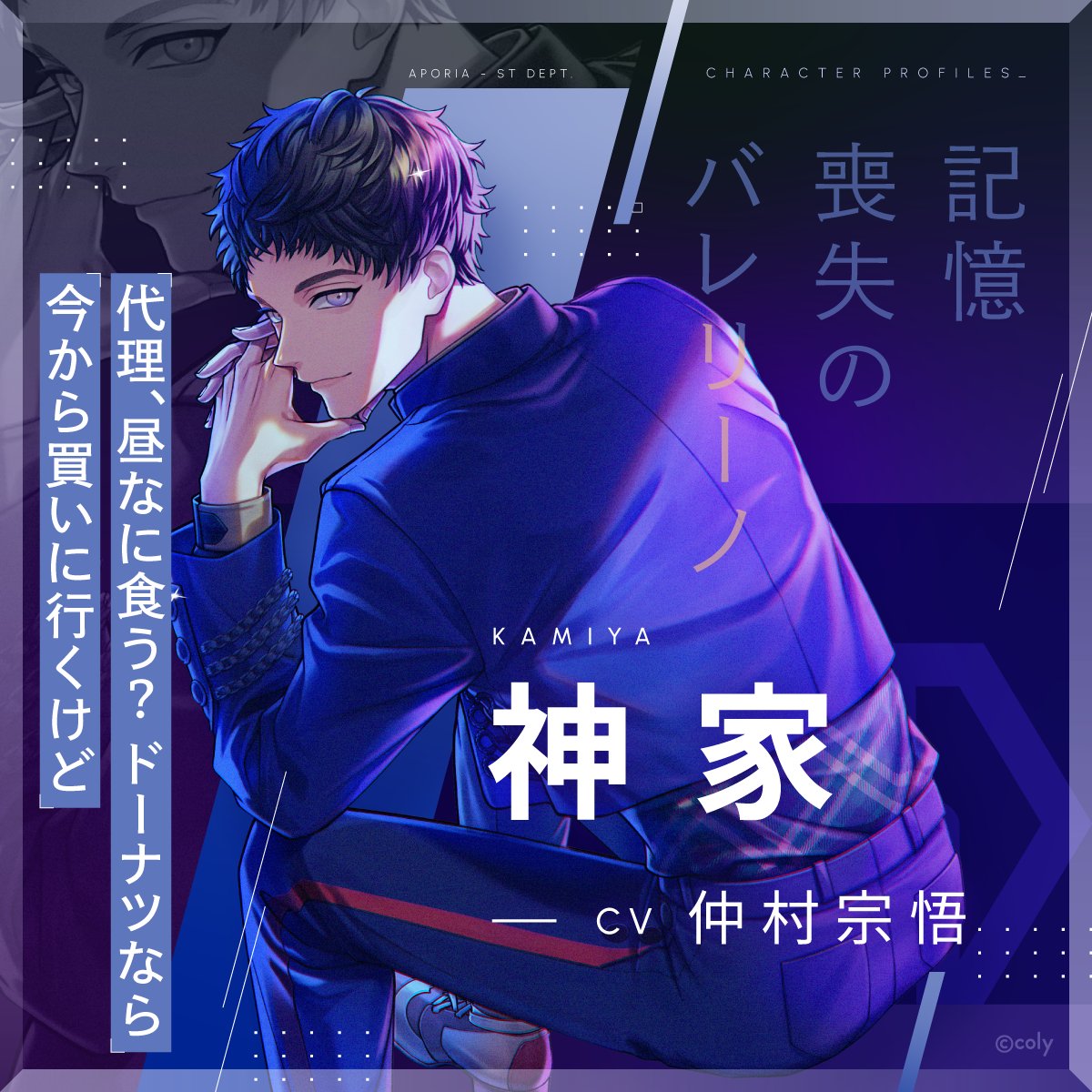 ブレマイ キャラクター紹介】 🍩神家(CV #仲村宗悟) 店に来る前の記憶