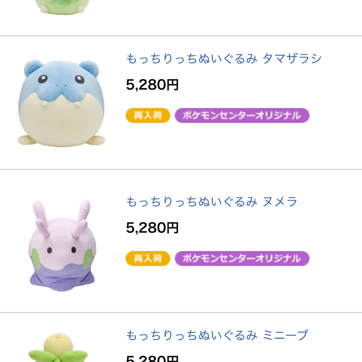 もっちりっちぬいぐるみ タマザラシ・ヌメラ 再入荷 #ポケモンセンター