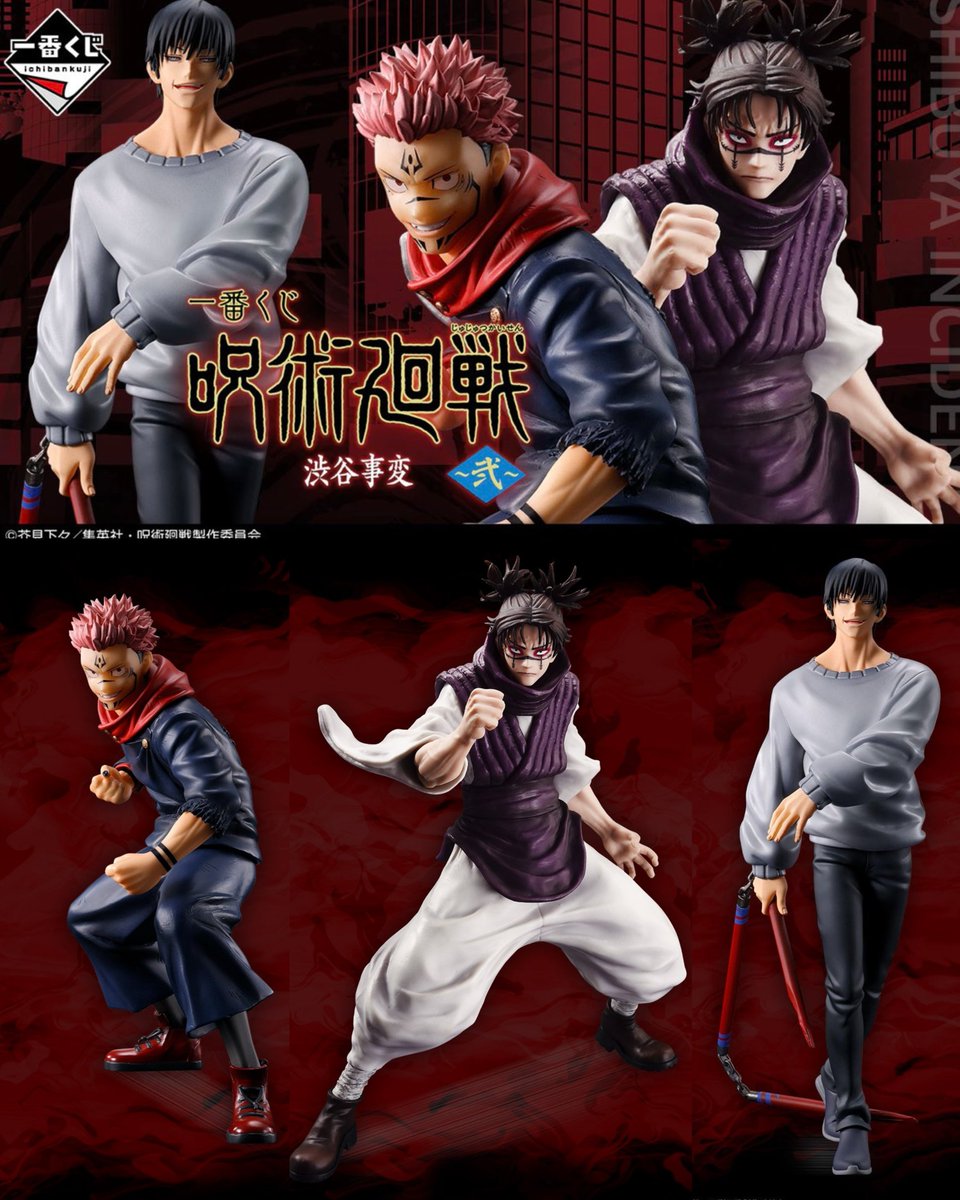 一番くじ】 『呪術廻戦』渋谷事変 ～弐～のフィギュアのビジュアルが