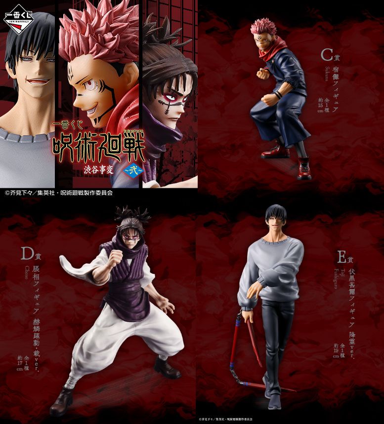 一番くじ 呪術廻戦 渋谷事変 ～弐～ 2024年1月20日(土)順次発売予定