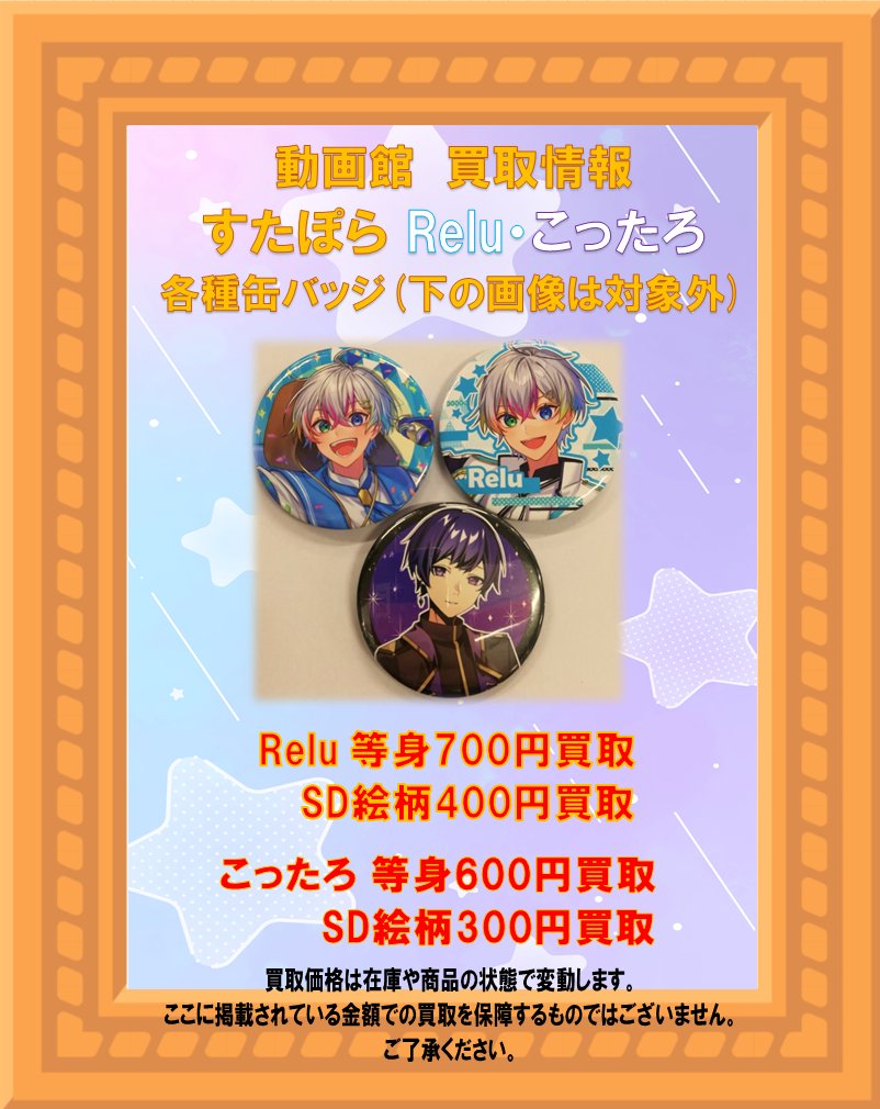 買取情報】 #すたぽら #Relu さん #こったろ さん #くに さん #Coe