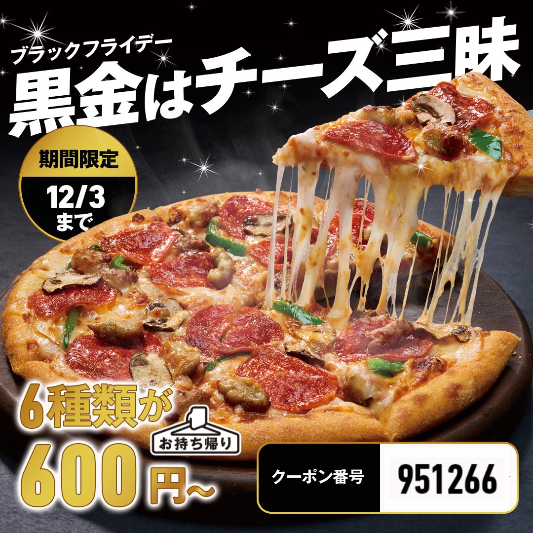 ドミノのブラックフライデーは お持ち帰りSピザが6種類600円