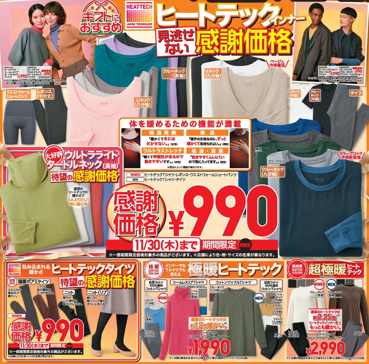 📣#ユニクロ感謝祭 開催中🎉定番商品が感謝価格🎁 ＼ ⏰11/30㊍まで