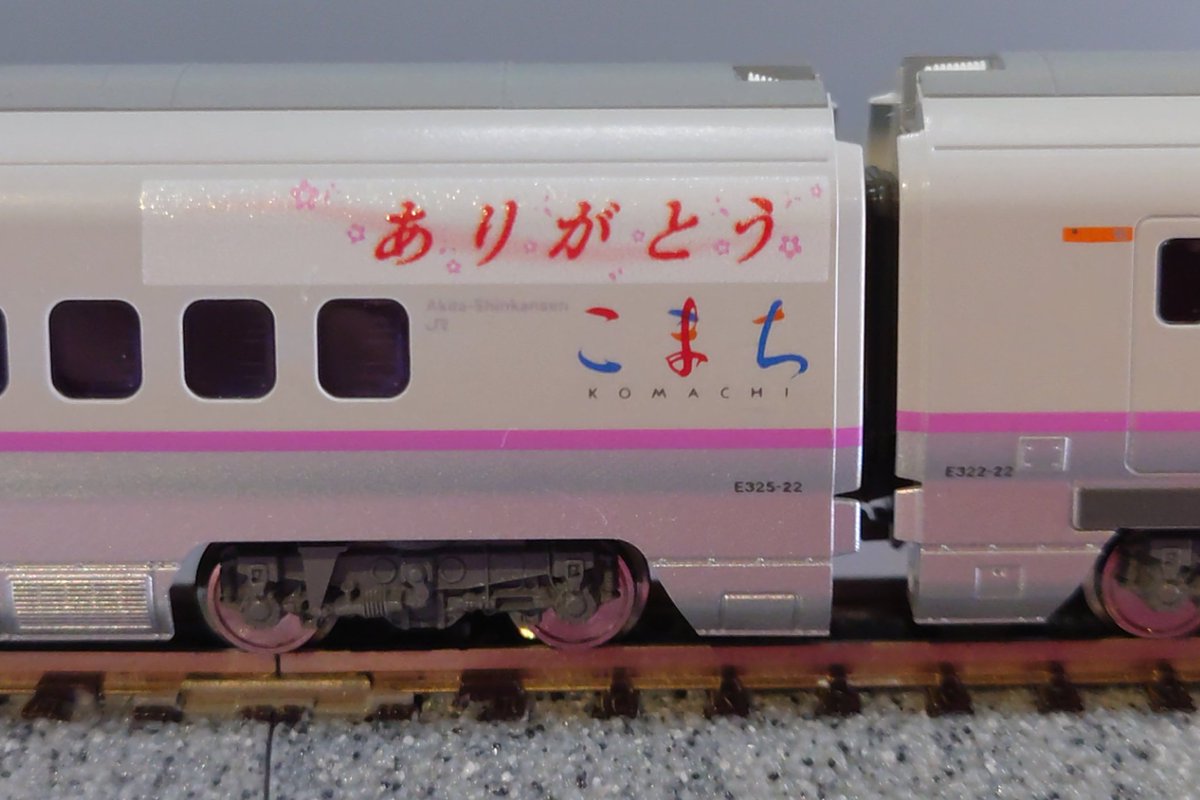 E3系＜ありがとうこまち＞ ラッピング 6両セット 品番：HCSP0220