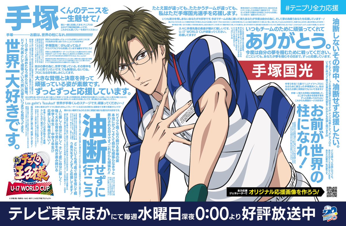 テニプリ全力応援 ✊️ #手塚国光 への応援メッセージはこちら！ 東京
