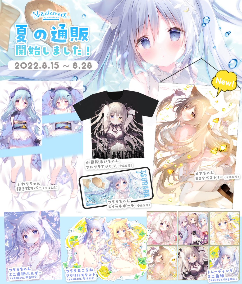 通販のお知らせ】 しらたまこ 夏の通販開始しました！🐱🧊 🐫受注生産