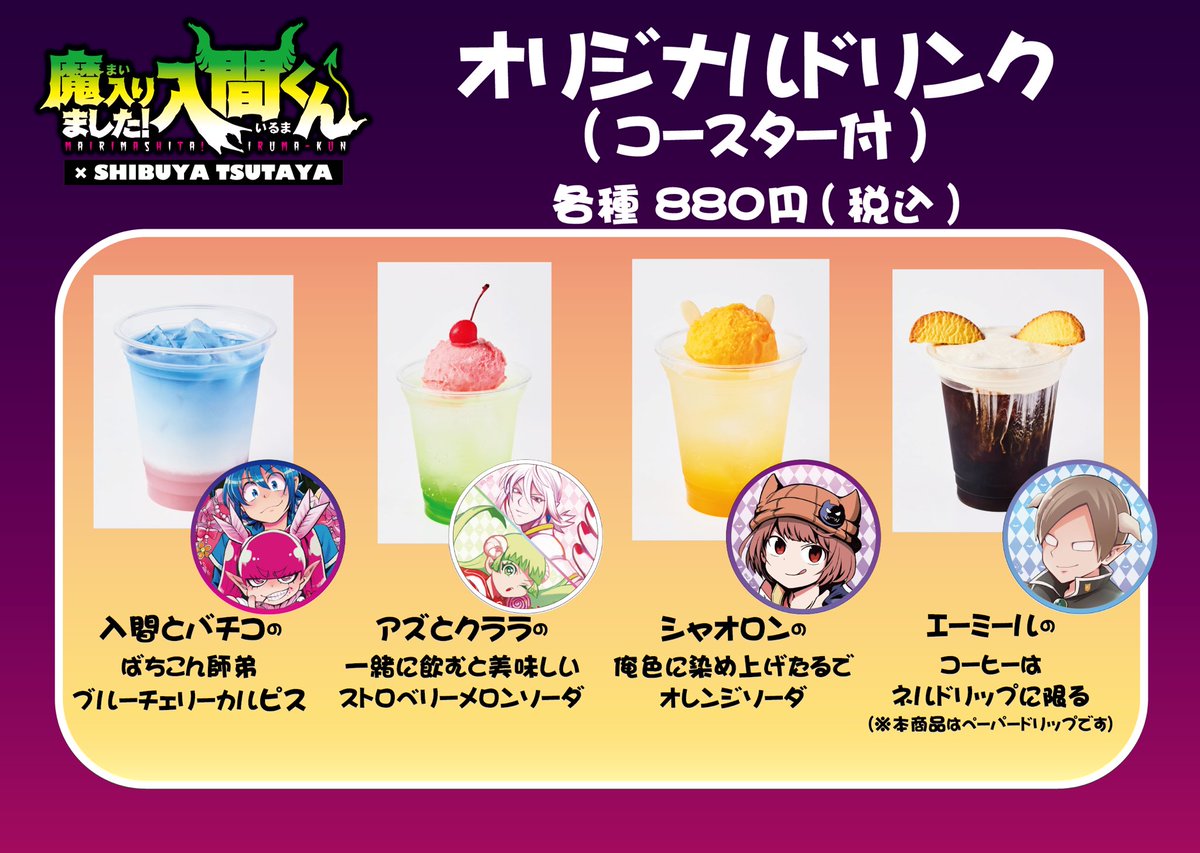 魔入りました入間くん」「#魔界の主役は我々だ！」コラボドリンク