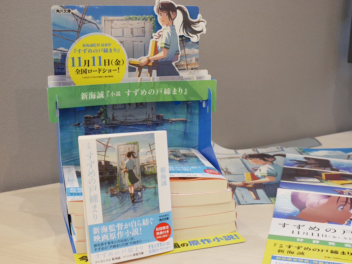 小説 #すずめの戸締まり』発売まであと2⃣日🎊 #新海誠 監督最新作の