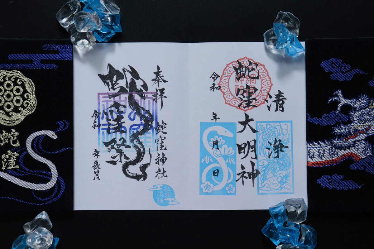 令和4年9/17、9/18と蛇窪祭斎行をいたします。それを祝し蛇窪祭御朱印