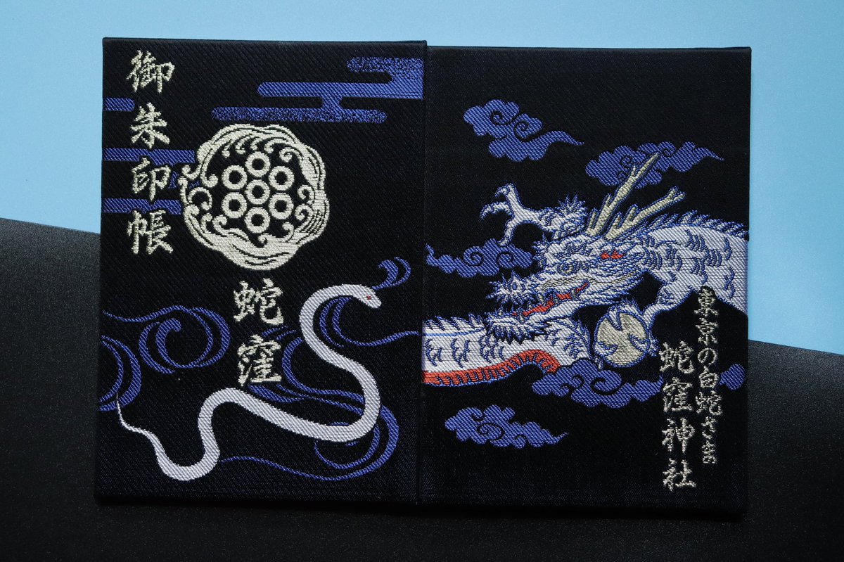 令和4年9/17、9/18と蛇窪祭斎行をいたします。それを祝し蛇窪祭御朱印