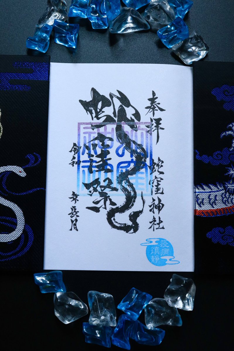 令和4年9/17、9/18と蛇窪祭斎行をいたします。それを祝し蛇窪祭御朱印