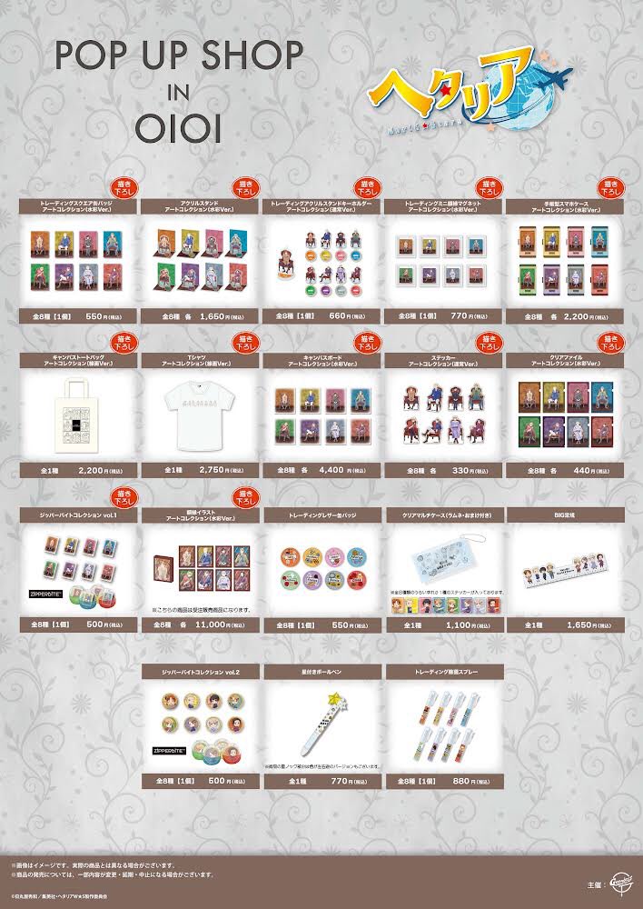 お知らせ】 本日より『アニメ「ヘタリア World☆Stars」POP UP SHOP in