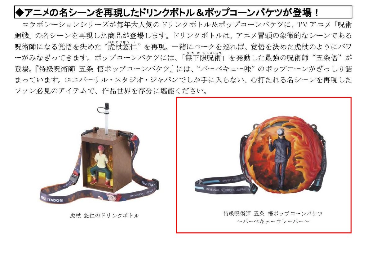 速報） #USJ 呪術廻戦 ポップコーンバケツ発売決定 『特級呪術師 五条