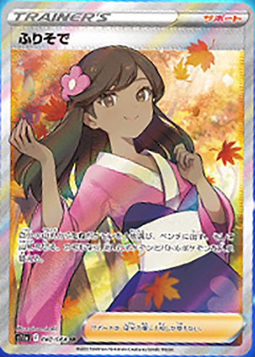 新カード公開】 白熱のアルカナ収録 ✓セレナSR ✓ふりそでSR #ポケカ