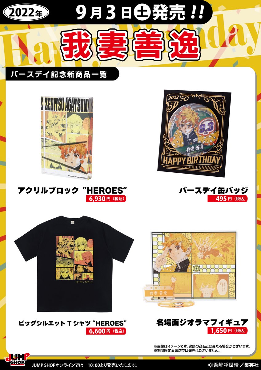 ☆JUMP SHOP原作新商品情報☆ 9/3(土)発売 『鬼滅の刃』我妻善逸