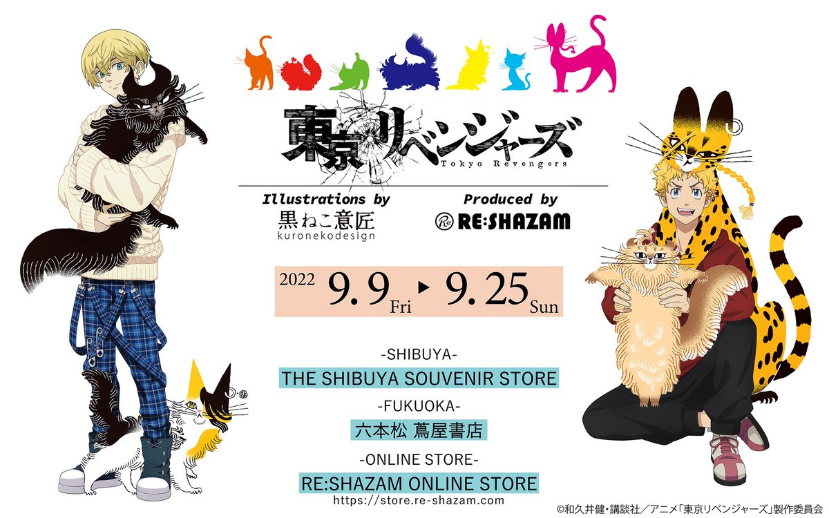明日9/9から🐈 「RE:SHAZAM/#東京リベンジャーズ illustrations by