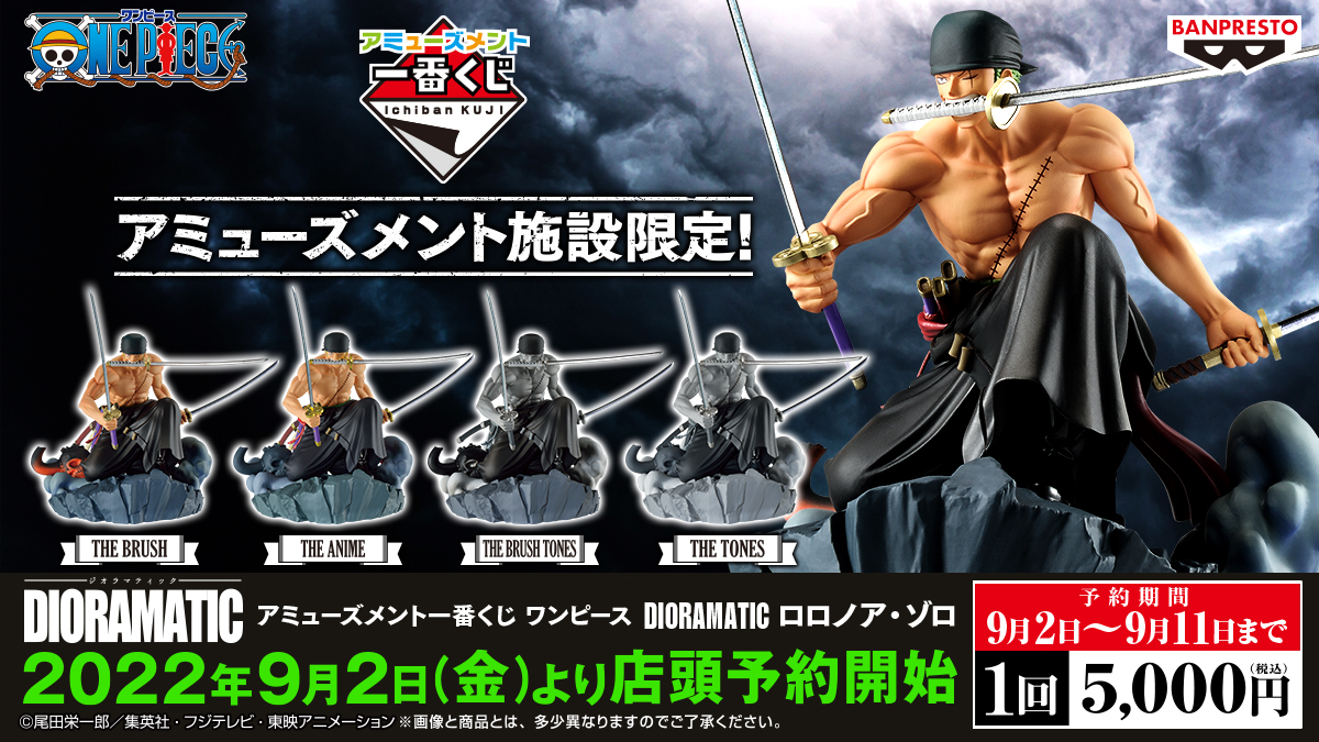 本日解禁】＜アミューズメント一番くじ ワンピース DIORAMATIC