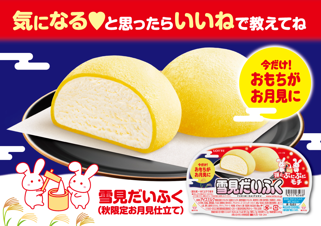 雪見だいふく ならぬ #月見だいふく🌕⁉️ ＼ #雪見だいふく秋限定お月