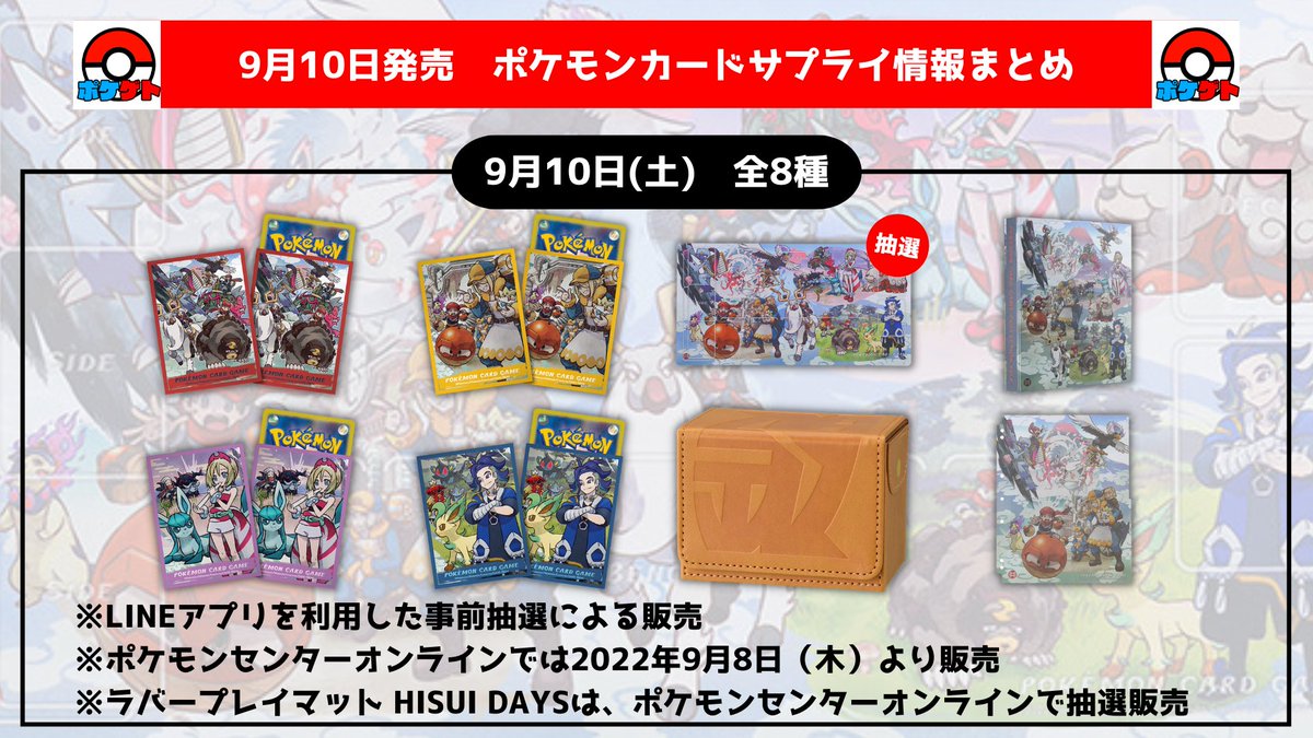 9月10日発売ポケモンカードサプライ情報まとめ】 ✓ポケモンセンター