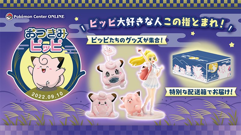 ポケモンセンターオンラインに、おつきみピッピ特集ページがオープン