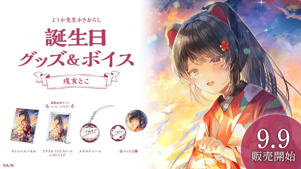 🎂戌亥とこ 誕生日グッズ＆ボイス販売開始！】 戌亥とこ(@inui_toko)の