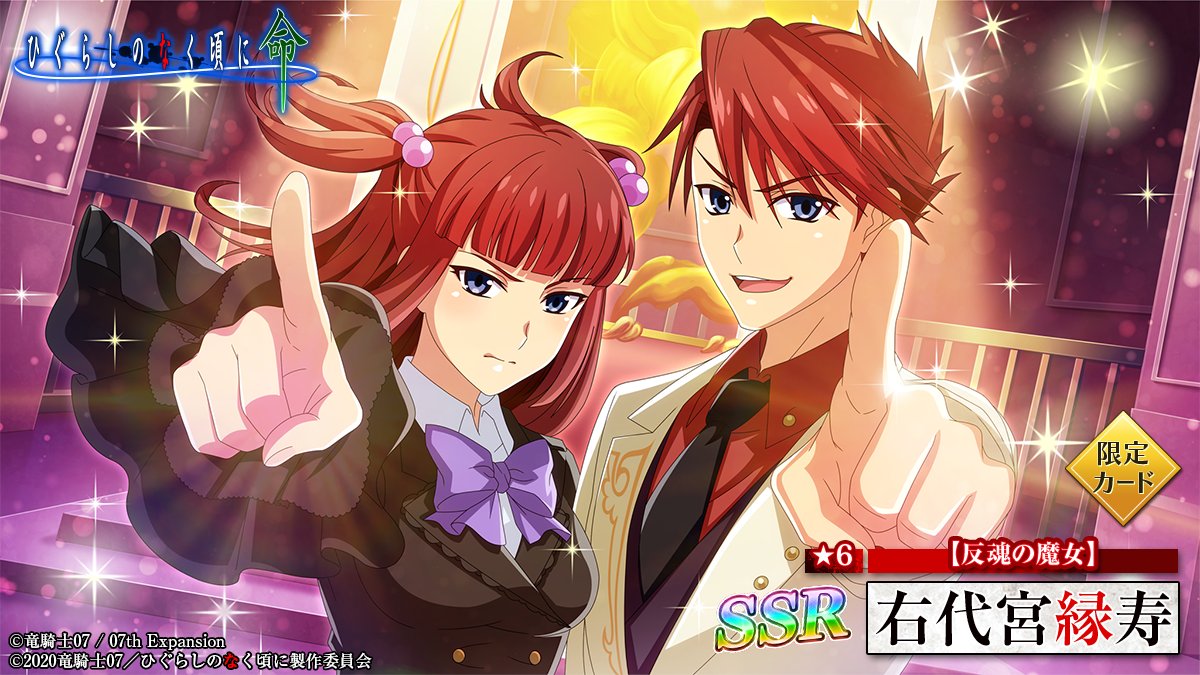 ピックアップカード】 SSR【反魂の魔女】右代宮縁寿(CV：#佐藤利奈