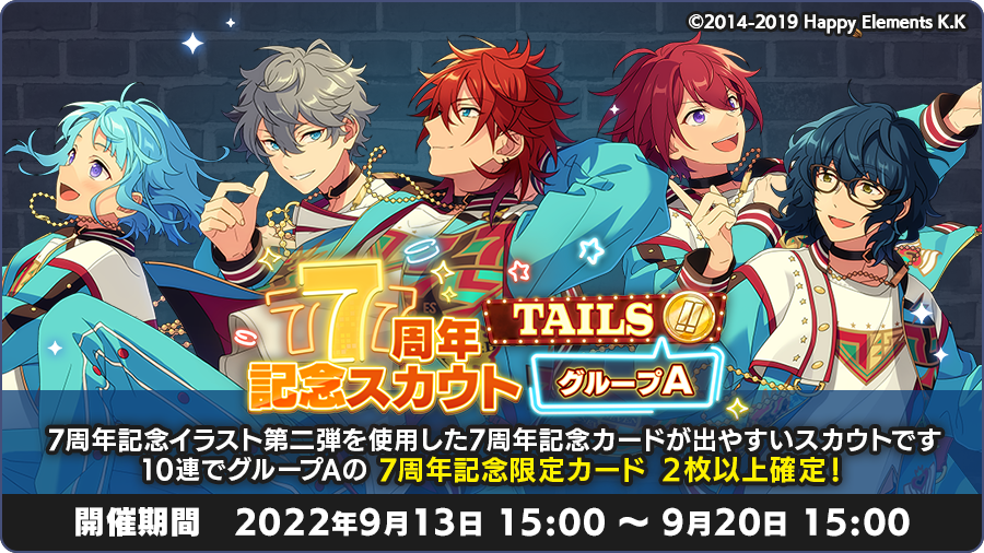 スカウト情報】 本日15時より「7周年記念スカウト TAILS編 グループA
