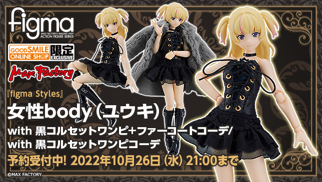 ⚡グッスマオンライン限定販売⚡ figma 女性body（ユウキ） with ・黒